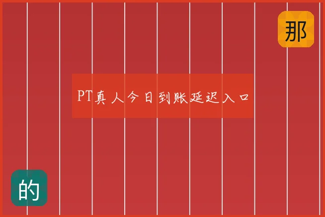 PT真人今日到账延迟入口