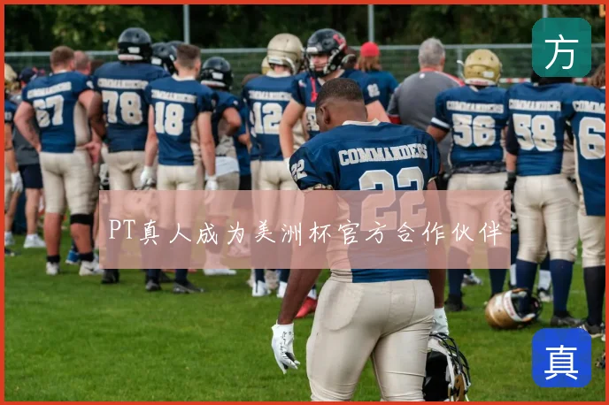 PT真人成为美洲杯官方合作伙伴
