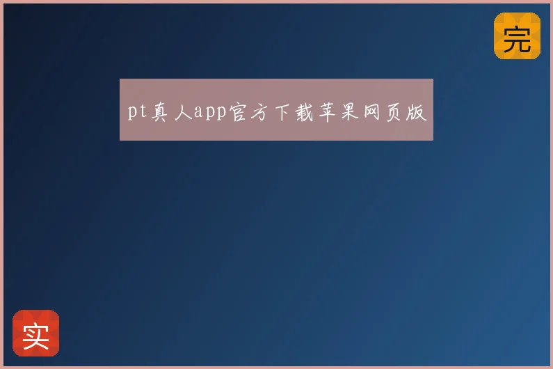 pt真人app官方下载苹果网页版