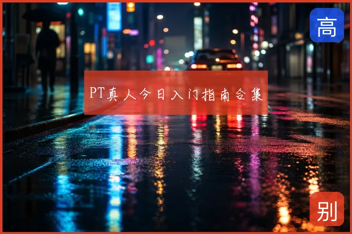 PT真人今日入门指南合集